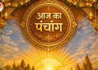 आज का पंचांग : फाल्गुन कृष्ण द्वादशी और शनि प्रदोष व्रत आज