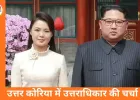 उत्तर कोरिया में उत्तराधिकार की अटकलें तेज: किम जोंग उन की बेटी किम जू ऐ को उत्तराधिकारी बताए जाने का दावा