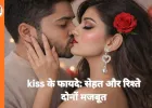 सेहत और रिश्ते दोनों के लिए फायदेमंद होता है किस, जानिए इसके वैज्ञानिक लाभ
