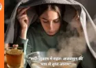 सर्दी-जुकाम में अजवाइन की भाप: फायदे और इस्तेमाल का तरीका