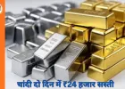 चांदी दो दिन में 24 हजार सस्ती, सोना 2,899 गिरा: 13 फरवरी की ताज़ा कीमतें