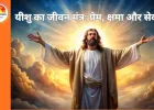 यीशु के जीवन से सीखें: 7 प्रेरणादायक जीवन मंत्र जो बदल सकते हैं आपका दृष्टिकोण