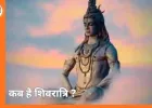 महाशिवरात्रि 2026: 15 फरवरी को सर्वार्थ सिद्धि योग में शिव पूजा, जानें तिथि, मुहूर्त और विधि