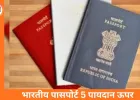 भारतीय पासपोर्ट की वैश्विक रैंकिंग में सुधार, 56 देशों में आसान यात्रा