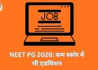 NEET PG 2026: कम नंबर वाले उम्मीदवारों को भी टॉप सरकारी मेडिकल कॉलेज में मिली सीट