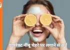 स्किन में डायरेक्ट नींबू लगाना सुरक्षित? जानें  सुरक्षित विकल्प