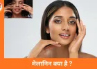 मेलानिन को कंट्रोल करना चाहते हैं? ये 5 आसान तरीके अपनाएं