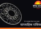 साप्ताहिक राशिफल : अनुशासन, संतुलन और ठोस फैसलों का सप्ताह