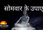 सोमवार के उपाय: श्रद्धा, अनुशासन और दान से जीवन में संतुलन के संकेत