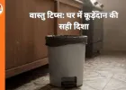 वास्तु टिप्स: घर में कूड़ेदान की सही दिशा अपनाएं, आर्थिक संतुलन पर पड़ सकता है असर