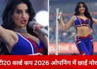 नोरा फतेही ने दो वर्ल्ड कप मंचों पर रचा इतिहास, फीफा 2022 से टी20 2026 तक चमकीं