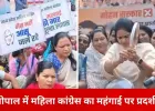 भोपाल में महंगाई के विरोध में महिला कांग्रेस का प्रदर्शन