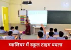 ग्वालियर में बदला स्कूलों का टाइम टेबल: 10 फरवरी से सुबह 9 बजे शुरू होंगी कक्षाएं