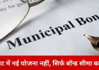म्युनिसिपल बॉन्ड पर श्रेय की राजनीति: इंदौर मेयर के दावे पर उठे तथ्यात्मक सवाल