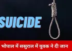 भोपाल में मजदूर युवक ने ससुराल में लगाई फांसी, पत्नी की गैरमौजूदगी में उठाया खौफनाक कदम