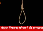 भोपाल में एयरलाइंस फ्लाइट मैनेजर ने की आत्महत्या, घर में पत्नी की मौजूदगी में फंदे से लटका मिला शव