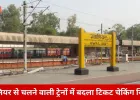 रेल यात्रियों को राहत देने की नई पहल, ग्वालियर से चलने वाली ट्रेनों में बदला टीटीई सिस्टम