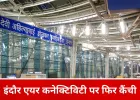 समर शेड्यूल में इंदौर की एयर कनेक्टिविटी को झटका, नासिक और उदयपुर की इंडिगो उड़ानें बंद
