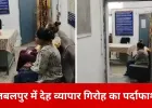 जबलपुर में अंतरराष्ट्रीय देह व्यापार गिरोह का खुलासा, उज्बेकिस्तान की महिला समेत दो गिरफ्तार