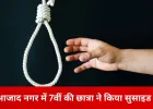 इंदौर में 13 साल की छात्रा ने फांसी लगाकर दी जान, घर पर थी अकेली
