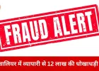 ग्वालियर में व्यापारी से 12 लाख की ठगी: सप्लाई कंपनी पर सिक्योरिटी रकम हड़पने का आरोप, कोर्ट के आदेश पर FIR