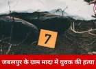 जबलपुर में शादी समारोह के दौरान युवक की नृशंस हत्या, डांस विवाद के बाद धारदार हथियार से किया गया हमला