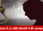 भोपाल के सूखी सेवनिया में 15 वर्षीय किशोरी ने घर में फांसी लगाकर दी जान, छोटे भाई ने देखा शव