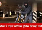 ग्वालियर मेले की पार्किंग से चोरी गई अपाचे बाइक बरामद, CCTV सुराग से वाहन चोर गिरफ्तार