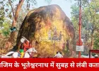 महाशिवरात्रि पर छत्तीसगढ़ के मंदिरों में उमड़ा जनसैलाब, भूतेश्वरनाथ में तड़के से लंबी कतार