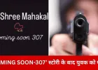 इंस्टाग्राम पर ‘COMING SOON-307’ लिखकर दी वारदात की धमकी, ग्वालियर में बदमाश ने युवक को मारी गोली