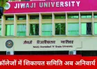 कॉलेजों में छात्र शिकायत निवारण समिति अनिवार्य: UGC के सख्त निर्देश, वेबसाइट पर देनी होगी पूरी जानकारी