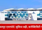 400 करोड़ की लागत से तैयार जबलपुर डुमना एयरपोर्ट, फिर भी उड़ानों का टोटा: बढ़ी सुविधाएं, घटा भरोसा
