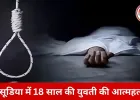 इंदौर में दो अलग-अलग हादसे: 18 वर्षीय युवती ने फांसी लगाकर दी जान, निर्माणाधीन इमारत से गिरने पर मजदूर की मौत