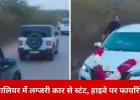 ग्वालियर में लग्जरी कार से स्टंट और हाइवे पर फायरिंग, वीडियो वायरल होते ही पुलिस हरकत में