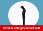 इंदौर में 24 वर्षीय युवक ने की आत्महत्या, मोबाइल कॉल डिटेल खंगाल रही पुलिस