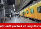 इंदौर-बरेली एक्सप्रेस अब एलएचबी कोच के साथ दौड़ेगी