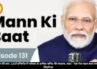 PM मोदी मन की बात: 131वें एपिसोड में ग्लोबल AI इम्पैक्ट समिट की सराहना, कहा– ‘एक नेक पहल बदल सकती है लाखों जिंदगियां’