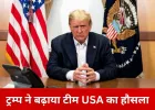 टी-20 वर्ल्ड कप में USA टीम को ट्रम्प का समर्थन, भारत से हार के बाद पाकिस्तान से अगली टक्कर