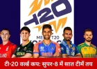टी-20 वर्ल्ड कप सुपर-8: सात टीमें तय, आठवीं टीम का फैसला आज