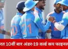 अंडर-19 वर्ल्ड कप फाइनल में भारत की एंट्री, 10वीं बार खिताबी मुकाबले में पहुंचे युवा शेर