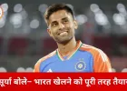 पाकिस्तान मैच पर सूर्या का दो टूक जवाब: भारत खेलने को तैयार, फैसला सामने वाली टीम का
