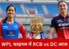 WPL फाइनल आज: RCB के सामने खिताब बचाने की चुनौती, पहली ट्रॉफी की तलाश में DC
