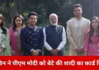सचिन तेंदुलकर ने पीएम मोदी को बेटे अर्जुन की शादी का निमंत्रण दिया