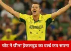 टी-20 वर्ल्ड कप से बाहर हुए जोश हेजलवुड, ऑस्ट्रेलिया ने नहीं चुना कोई विकल्प