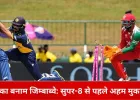 श्रीलंका बनाम जिम्बाब्वे मुकाबला आज: सुपर-8 में पहुंच चुकी दोनों टीमें