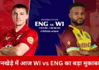 WI vs ENG: वानखेड़े में आज हाई-वोल्टेज मुकाबला, विजेता बनेगा ग्रुप-सी का टॉपर