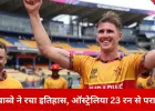टी-20 वर्ल्ड कप में बड़ा उलटफेर: जिम्बाब्वे ने ऑस्ट्रेलिया को 23 रन से हराया