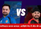 अफगानिस्तान बनाम कनाडा: सम्मान की लड़ाई में उतरेंगी दोनों टीमें