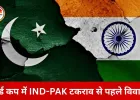 ICC Men's T20 World Cup में IND-PAK मुकाबले से पहले गरमााया माहौल