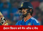 ईशान किशन बने मैन ऑफ द मैच